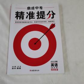 《鼎成中考精准提分》（2021河南英语课标版精讲册1/4）（含精练册2/4）