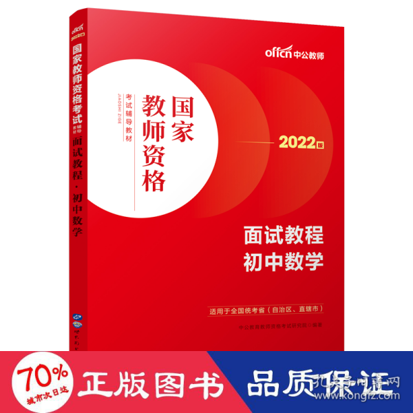 中公教师 教师资格证2022初中数学面试国家教师资格考试辅导教材面试教程初中数学