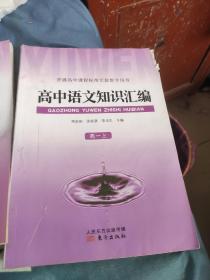 高中语文知识汇编高一 上下册