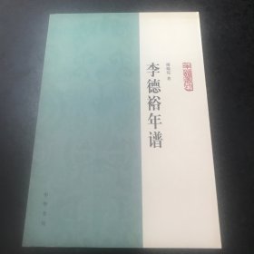 李德裕年谱：中华年谱丛刊