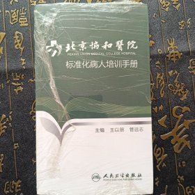 北京协和医院标准化病人培训手册