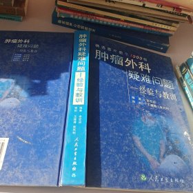 肿瘤外科疑难问题——经验与教训:精选图片图示1000幅