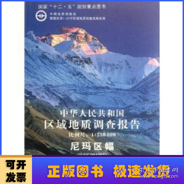 中华人民共和国区域地质调查报告·尼玛区幅（H45C001003）（比例尺1：250000）