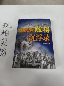 国民党败将沉浮录