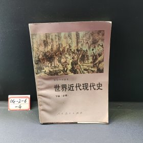 高级中学课本世界近代现代史