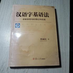 汉语字基语法:语素层造句的理论和实践