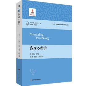 正版 咨询心理学（当代中国心理科学文库） 朱旭，何瑾，樊富珉 华东师范大学出版社