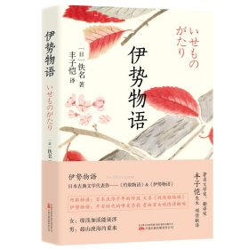 伊势物语 收录丰子恺译日本古典文学经典名作《竹取物语》（又名《辉夜姬物语》）和《伊势物语》9787547057445