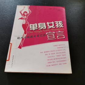 单身女孩宣言：绝对优越的单身思维