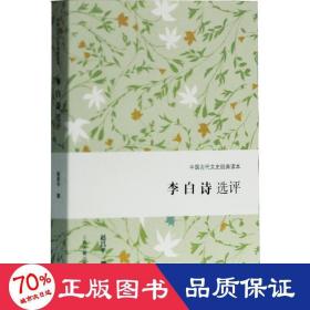 李白诗选评 古典文学理论 赵昌