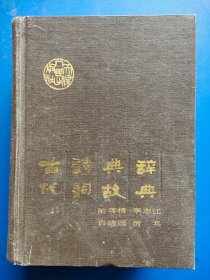 古代诗词典故辞典