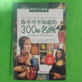 你不可不知道的300幅名画