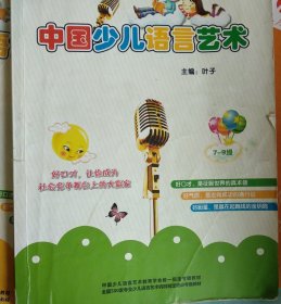 中国少儿语言艺术.7-9级