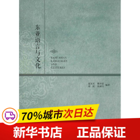 保正版！东亚语言与文化9787517828792浙江工商大学出版社聂友军 等