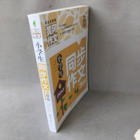 小学生同步作文3年级/黄冈作文