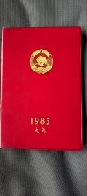 1985年，全空白笔记本，红皮软精装，中国人民政治协商会议四川省第五届委员会第三次会议，大格子。36开，120页。无彩图插页。