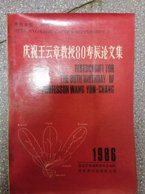王云章教授80寿辰论文集