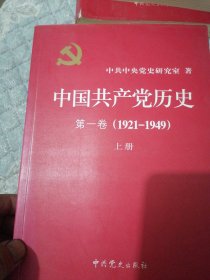 中国共产党历史（第一卷上、下）