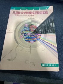 从算法设计到硬线逻辑的实现:实验练习与Verilog语法手册