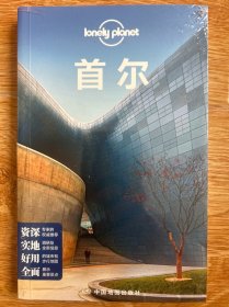 孤独星球Lonely Planet国际旅行指南系列：首尔