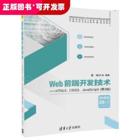 Web前端开发技术——HTML5、CSS3、JavaScript（第3版）