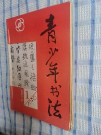 青少年书法（1990年第1-12期）