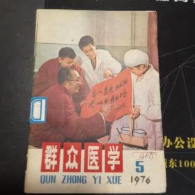 群众医学