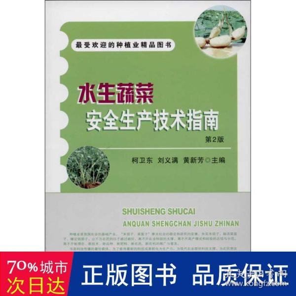 最受欢迎的种植业精品图书：水生蔬菜安全生产技术指南（第2版）