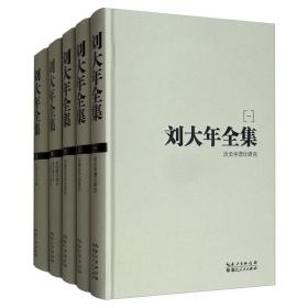 【正版新书】 刘大年全集(1-16) 刘大年 湖北人民出版社