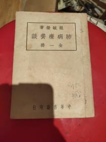 肺病療養(yǎng)談 全一冊022