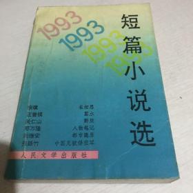 1993短篇小说选