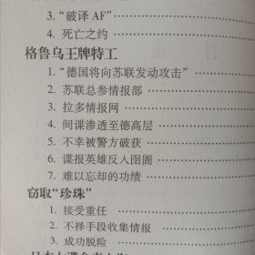 第二次世界大战史丛书巜第二次世界大战间谍诡秘谍海》