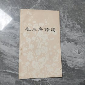 毛主席诗词