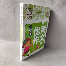 小学生优秀作文（新版）黄冈作文 作文书素材辅导三四五六年级3-4-5-6年级8-9-10-11岁适用满分作文大全