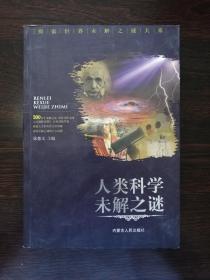 人类科学未解之谜