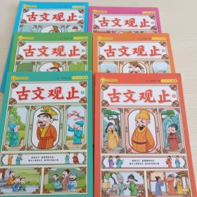 少年读漫画 古文观止全6册
