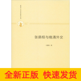 張蔭桓與晚清外交
