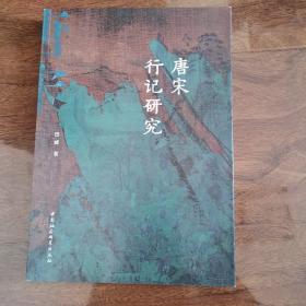 唐宋行记研究