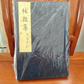 枚榖集二编(陈介甫编辑整理·思婉室2022年版·线装8开·1函1册·限量50部·纸样45枚）