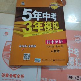 九年级 英语（全一册）RJ（人教版） 5年中考3年模拟(全练版+全解版+答案)(2018)