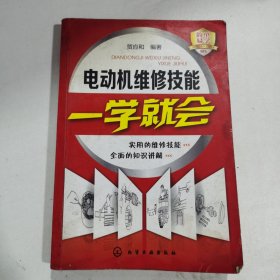电动机维修技能一学就会