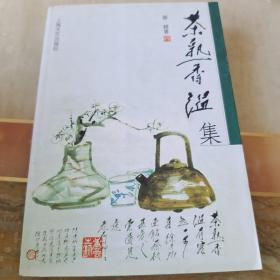 茶熟香温集