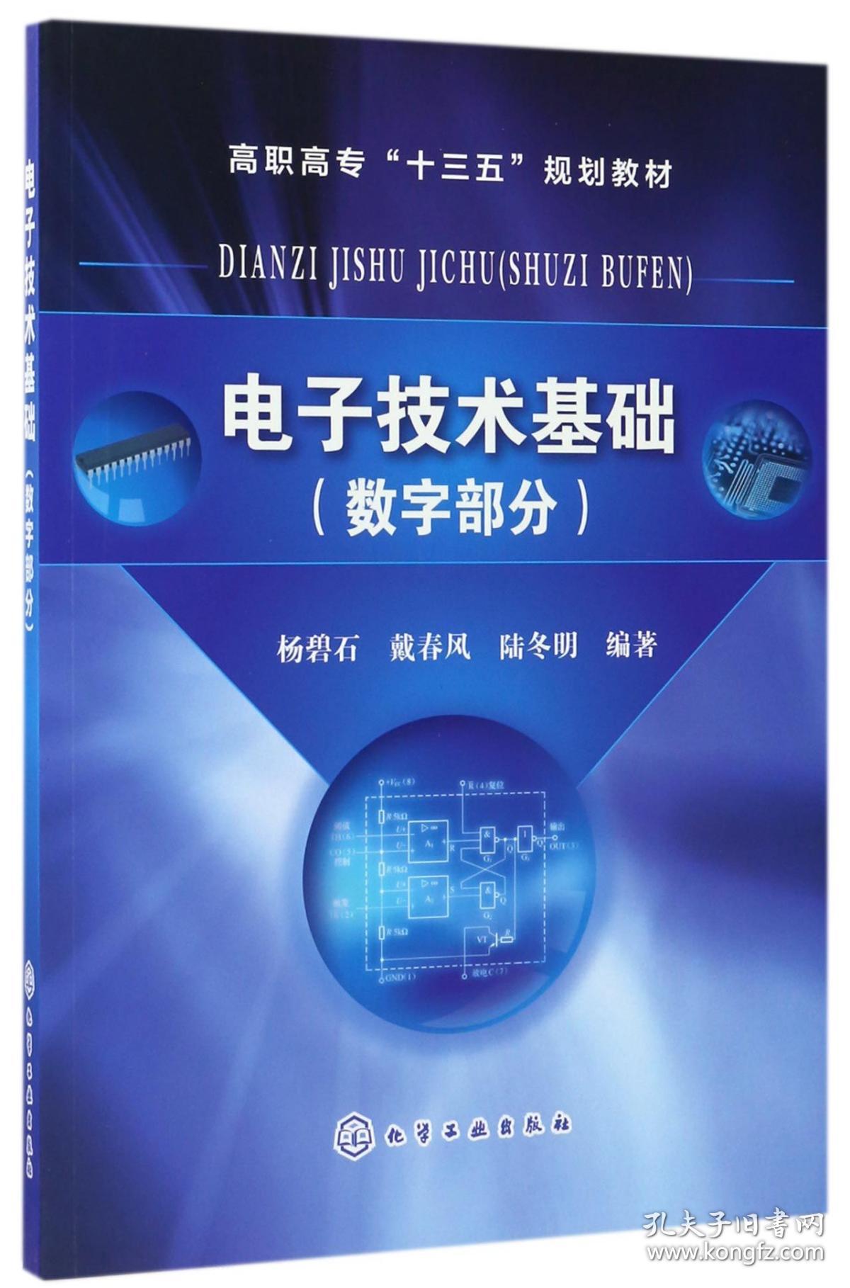 技术基础(数字部分高职高专十三五规划教材) 普通图书/工程技术 编者:杨碧石//戴春风//陆冬明 化学工业 9787297396