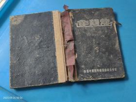 【1956年 笔记本日记本】作业簿 无锡市机关干部业余政治学校