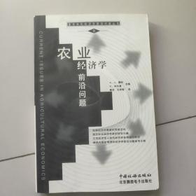 农业经济学前沿问题