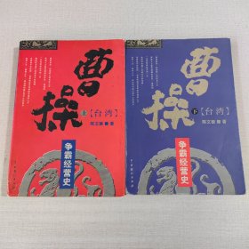 曹操争霸经营史（上下）