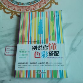 别说你懂色彩搭配：揭示色彩搭配的不可思议