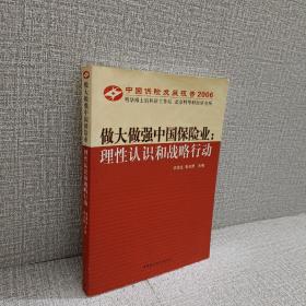 中国保险发展报告2006·做大做强中国保险业：理性认识和战略行动