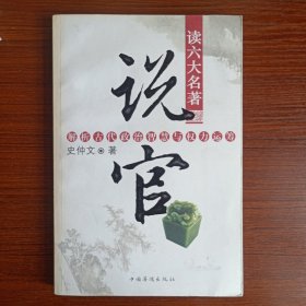 读六大名著【说官】