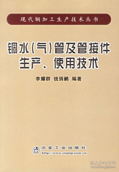 铜水（气）管及管接件生产、使用技术